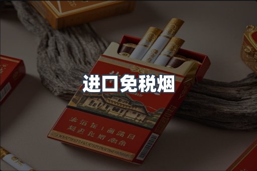 进口免税烟